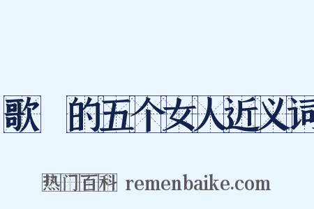 歌麿的五个女人近义词是什么意思的图片